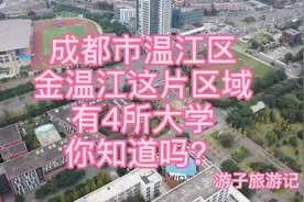 成都市温江区 金温江这片区域有4所高校 师范 财经 交通 中医药