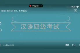 汉语四级考试听力