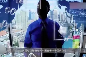 第四大运营商来了！英国电信杀入中国“搅局”：已取得中国牌照