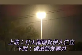 上联：灯火阑珊处伊人伫立，下联：诚邀师友赐对！视频封面