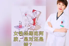 女性月经期间，想吃阿胶补血 可以吗？让我来告诉你吧视频封面