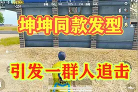 和平精英：因带了坤坤同款发型引发一系列战斗，队友：保护坤坤