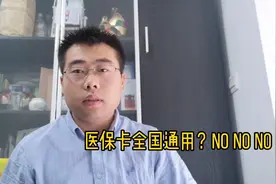 医保卡全国通用吗？弄清楚这一点，免得吃亏啊视频封面