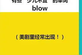 一个有些“少儿不宜”的单词--blow（美剧里经常出现！）