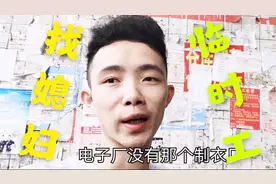 广州这个工业区，这电子厂多，好找媳妇，临时工16块钱一个小时。