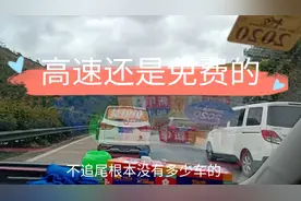 返深路上那么少车，居然还堵车。高速还是免费的视频封面