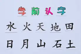 学前识字·拼读发音·幼小衔接·语文·汉字·汉语拼音·水火天地