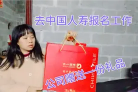 在中国人寿保险公司报名工作，碰下运气吧，最后赠送一份礼品视频封面