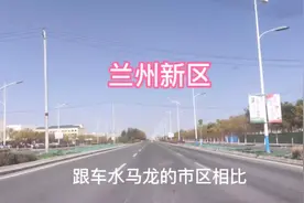 兰州市区到兰州新区，几十公里荒无人烟，感觉完全像两座城市视频封面