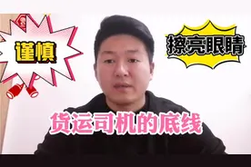 跑货拉拉这些货物绝对不能拉，不管多高运费，否则被罚款严重拘留视频封面