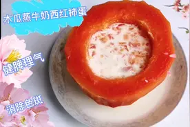 木瓜蒸牛奶正确的方法这样蒸效果更好，清香软甜，健脾理气好肤色