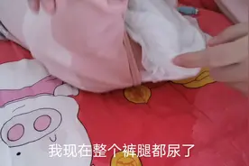 宝宝一晚上尿了三个小褥子，湿了三套衣服，奶爸直接要动手打她视频封面