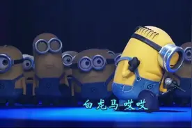 火爆抖音版本《白龙马》小黄人搞笑版，哎哎，得得得得，笑死人了