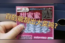 刮刮乐真的能中大奖吗？今天买了一本刮刮，真实情况出乎意料了…