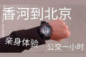 香河（3）亲身体验香河到北京中心有多便利，公交一小时#穷游中国视频封面