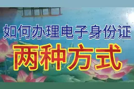 全国使用电子身份证，如何办理呢，以下两种方式，看完涨知识了