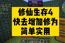 叶枫我的世界修仙生存4 快速增加修为教学