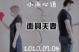 拾起相爱的一点一滴，莫做面具夫妻，细节成就爱情。