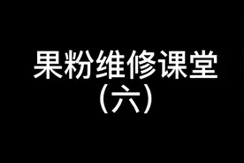 苹果6系列不充电故障维修视频封面