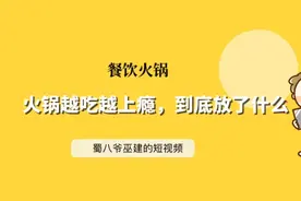 火锅为什么越吃越上瘾，火锅底料里都放了什么，天然原料独特工艺