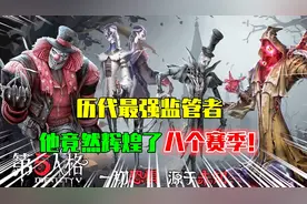 第五人格：盘点历代最强监管者，他竟然辉煌了整整8个赛季！