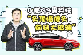 小鹏G3黑科技，头顶摄像头前挡大玻璃视频封面