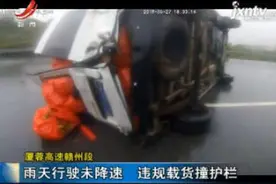 厦蓉高速赣州段：雨天行驶未降速 违规载货撞护栏视频封面