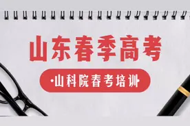 山东济南春季高考视频封面