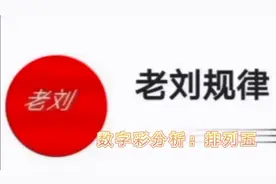 参考老刘分析《排列五》第一、三位的两码定，（3月24日开奖）视频封面