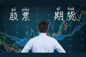 股票和期货到底有什么区别1视频封面