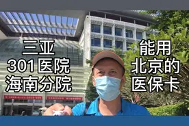 海南三亚的301医院分院，可以用北京的医保卡