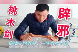 媳妇晚上睡觉总是做噩梦，买把桃木剑来辟邪，这管用吗？视频封面