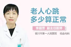 老人心跳多少算正常？