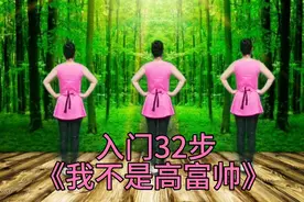 入门32步《我不是高富帅》背面跟跳 简单易学