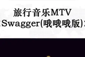 旅行音乐MTV《Swagger(哦哦哦版)》