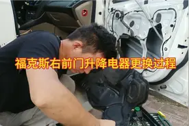 福克斯右前门升降器不管用？查是电机坏了？更换全过程？
