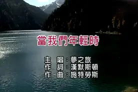 梦之旅组合演唱《当我们年轻时》视频封面