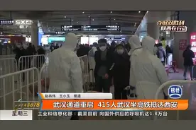 武汉通道重启 415人武汉坐高铁抵达西安视频封面