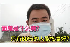 打工仔一觉醒来半边脸肿了，看完医生后说是面瘫，该如何治疗