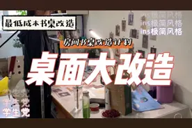 【桌面房间改造】ins极简风｜低成本改造｜学生党｜桌面布置视频封面