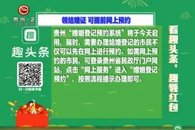 领结婚证可提前网上预约了，预约优先的原则太给力！视频封面