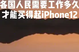 各国人需要工作多久才能买得起iPhone12，一定要看到最后视频封面