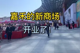 嘉禾金铂广场终于开张了，住在这附近的人都不用跑很远去逛商场了视频封面