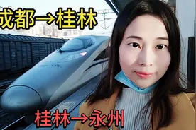 成都到桂林只需6小时，我国高铁世界第一，这就是中国速度！视频封面