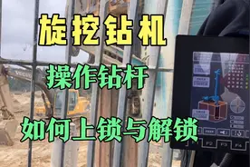 工地旋挖钻机，配机锁杆规范操作，讲解如何正确上锁与解锁