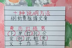 谐音形象记忆十种说明方法，分析贾祖璋文章中的句子。快速牢记。