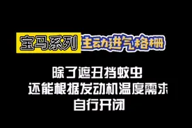 宝马主动进气格栅真是个实用的配置，这次给他点个赞