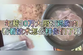 年薪30万大厨切鸡胸肉来看看技术怎么样你们说了算视频封面