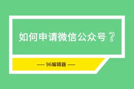 如何申请微信公众号？手把手教你注册！视频封面