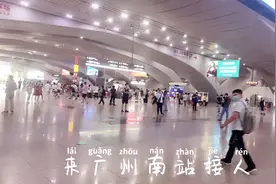 广州南站好大，来接人差点迷路！来了几次都没记住在哪个地铁站口视频封面